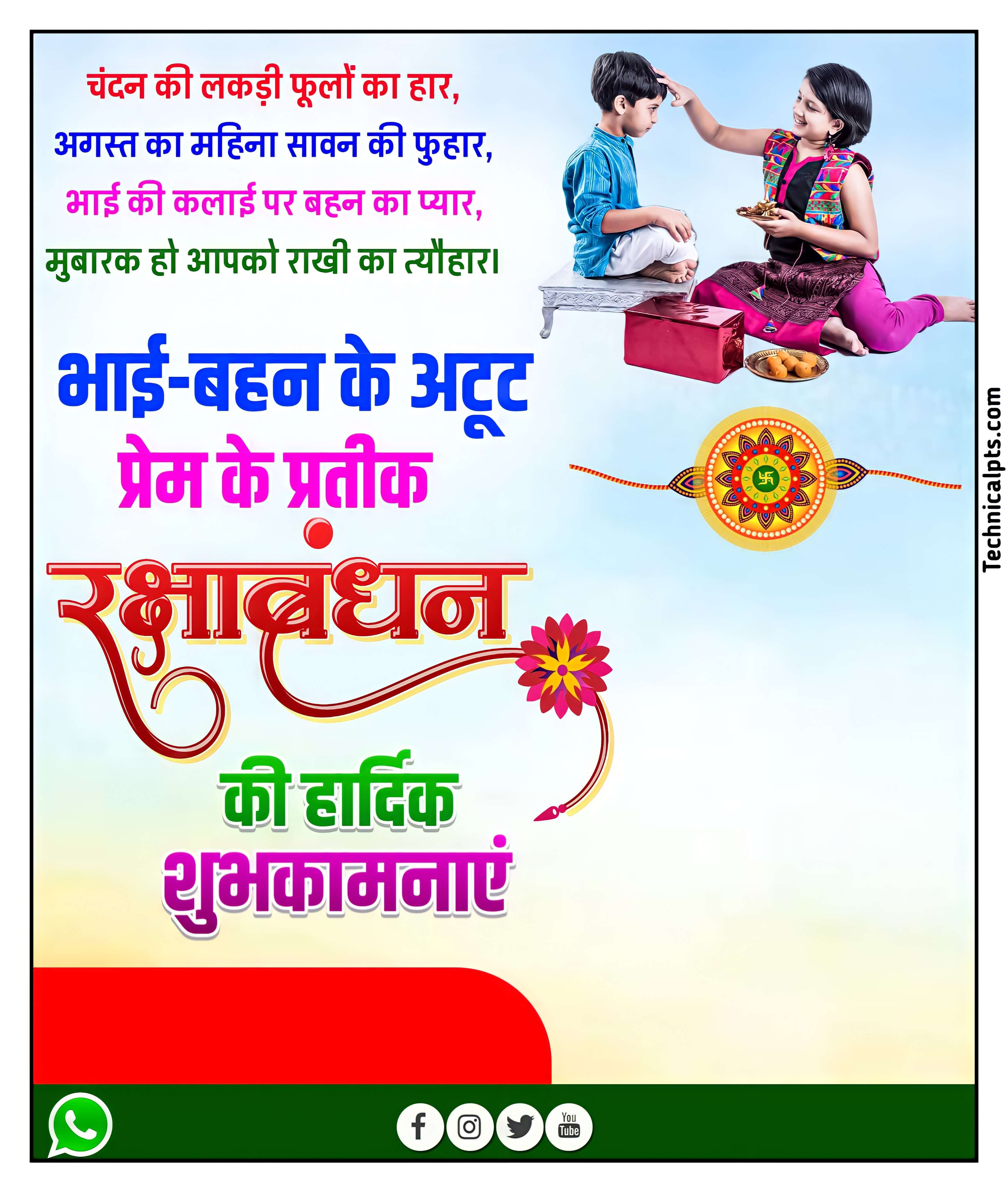 Raksha bandhan banner editing plp file| Raksha bandhan hd banner kaise banaen mobile se | Raksha bandhan banner making 